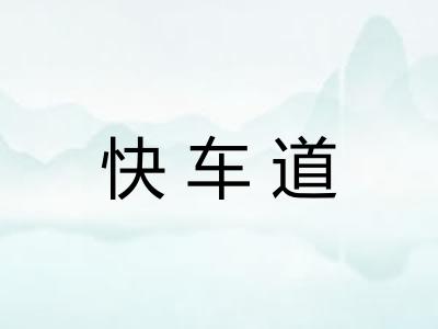 快车道