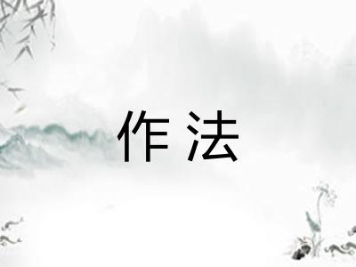 作法