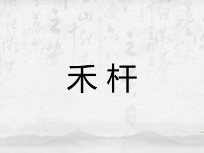 禾杆