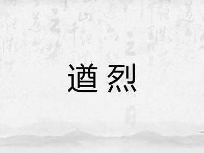 遒烈