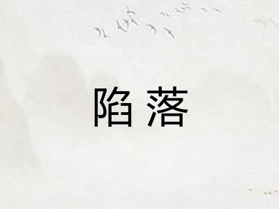 陷落
