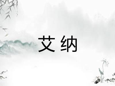 艾纳