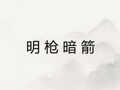 明枪暗箭