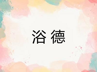 浴德