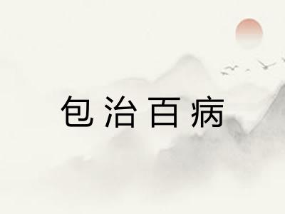 包治百病