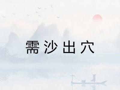 需沙出穴