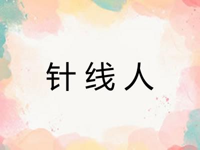 针线人