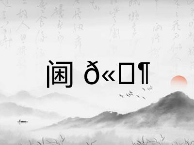 阃𫔶