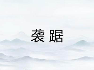 袭踞