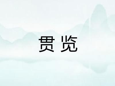 贯览