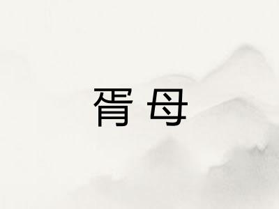 胥母