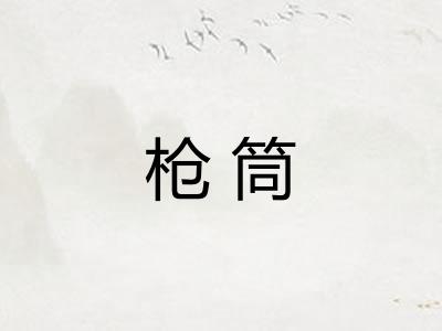枪筒