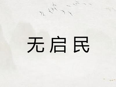 无启民