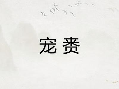宠赉