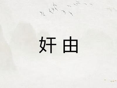 奸由