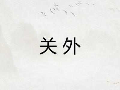 关外