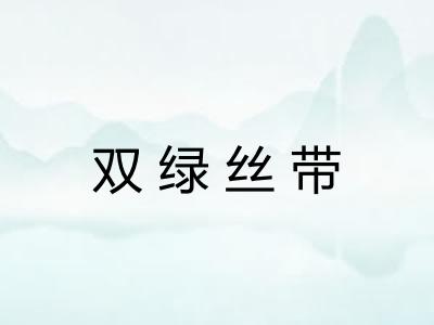 双绿丝带