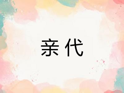 亲代