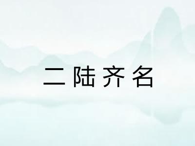 二陆齐名