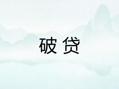 破贷