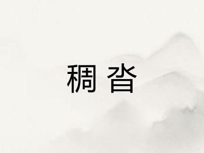 稠沓