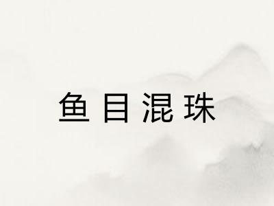 鱼目混珠