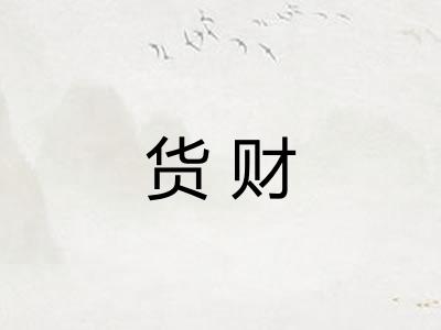 货财
