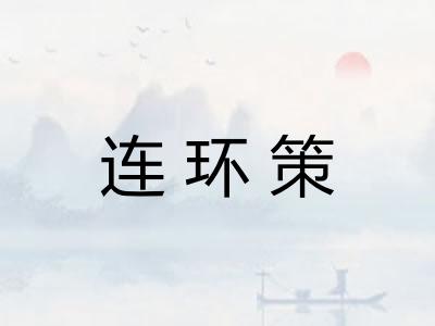 连环策