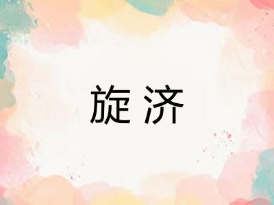 旋济