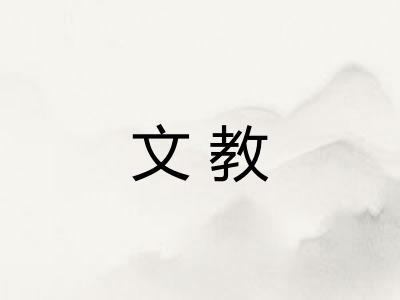文教