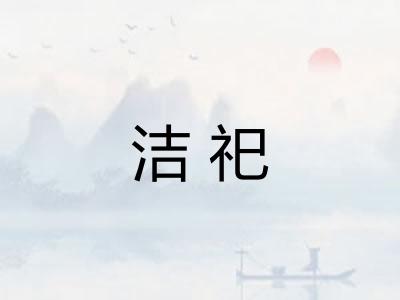 洁祀