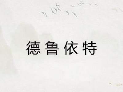 德鲁依特 德鲁依特
