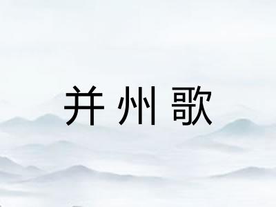 并州歌