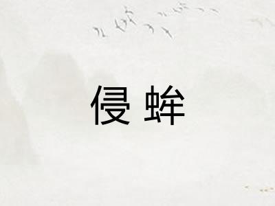 侵蛑