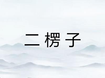 二楞子