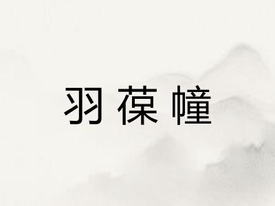 羽葆幢