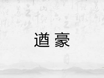 遒豪
