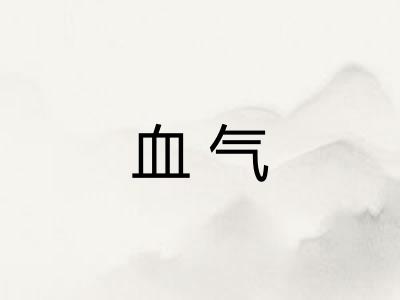 血气