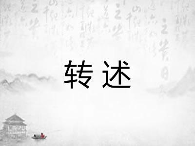 转述