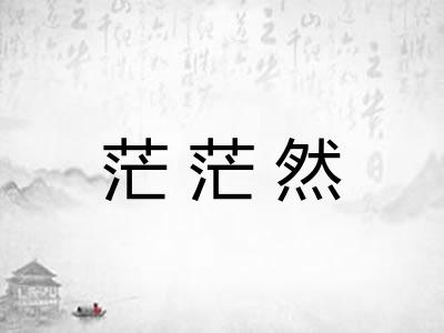 茫茫然