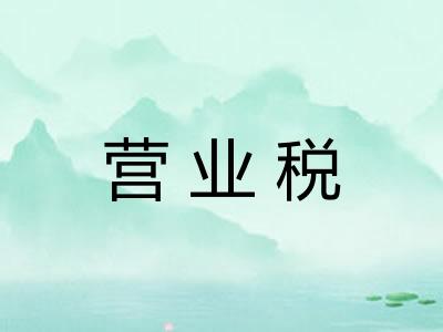 营业税