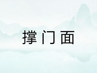 撑门面