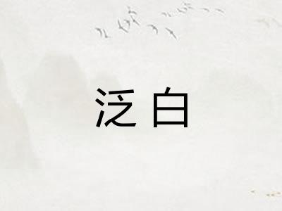 泛白