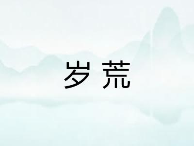 岁荒