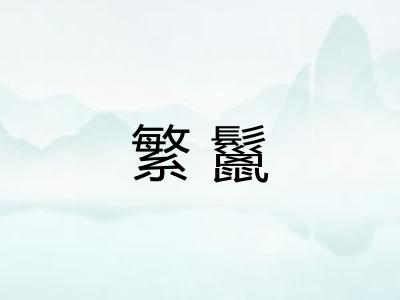 繁鬣