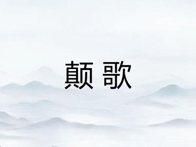 颠歌