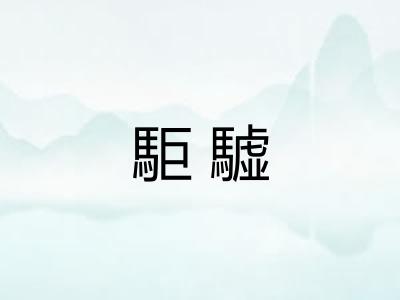 駏驉