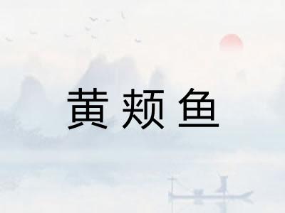 黄颊鱼