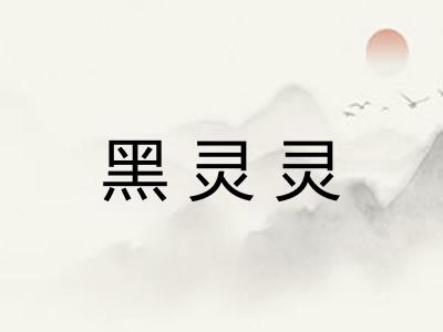 黑灵灵