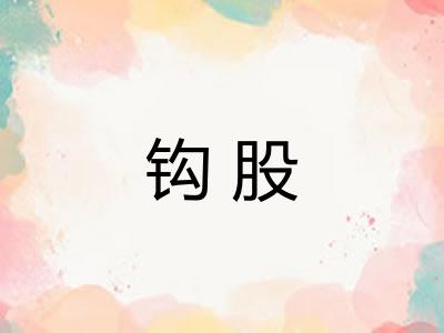 钩股